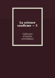 бесплатно читать книгу La science confirme – 5. Collection d’articles scientifiques автора Andrey Tikhomirov