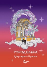 бесплатно читать книгу Город Бабра автора Маргарита Краска