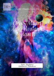 бесплатно читать книгу Oris Maari: Ara Avalantis автора Assur Ha