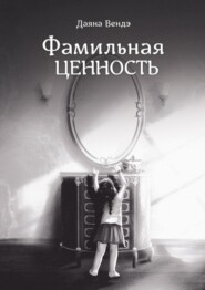 бесплатно читать книгу Фамильная ценность автора Даяна Вендэ