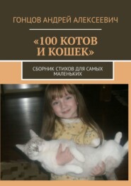 бесплатно читать книгу «100 котов и кошек». Сборник стихов для самых маленьких читателей автора Андрей Гонцов