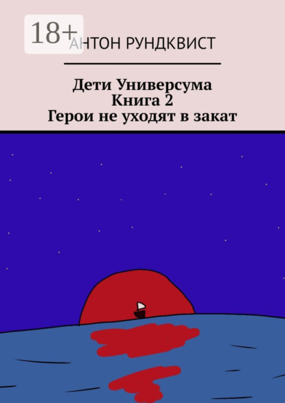 Дети Универсума. Книга 2. Герои не уходят в закат