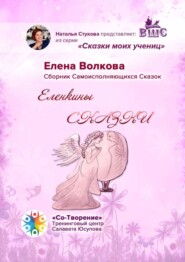 бесплатно читать книгу Еленкины сказки. Сказки моих учениц автора Елена Волкова