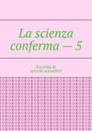 бесплатно читать книгу La scienza conferma – 5. Raccolta di articoli scientifici автора Andrey Tikhomirov