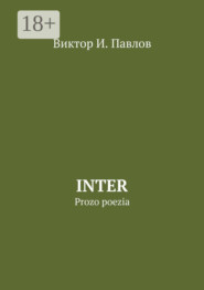 бесплатно читать книгу INTER. Prozo poezia автора Виктор Павлов