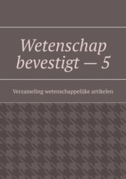 бесплатно читать книгу Wetenschap bevestigt – 5. Verzameling wetenschappelijke artikelen автора Андрей Тихомиров