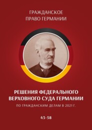 бесплатно читать книгу Решения Федерального Верховного суда Германии по гражданским делам в 2021 г. 43–58 автора С. Трушников