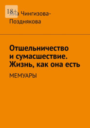 бесплатно читать книгу Отшельничество и сумасшествие. Жизнь как она есть. Мемуары автора Яна Чингизова-Позднякова