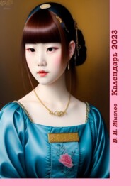 бесплатно читать книгу Календарь-2023. Японские женщины, художественный стиль «Классический» автора Валерий Жиглов