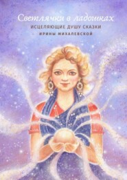 бесплатно читать книгу Светлячки в ладошках автора Ирина Михалевская