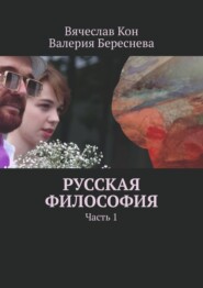 бесплатно читать книгу Русская философия. Часть 1 автора Валерия Береснева
