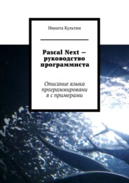 бесплатно читать книгу Pascal Next – руководство программиста. Описание языка программирования с примерами автора Никита Культин
