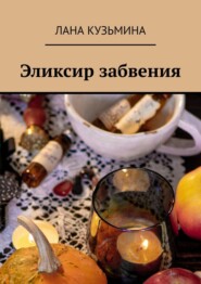 бесплатно читать книгу Эликсир забвения автора Лана Кузьмина