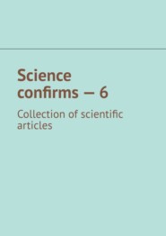 бесплатно читать книгу Science confirms – 6. Collection of scientific articles автора Андрей Тихомиров