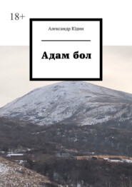 бесплатно читать книгу Адам бол автора Александр Юдин