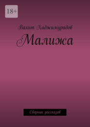 бесплатно читать книгу Малижа. Сборник рассказов автора Вахит Хаджимурадов