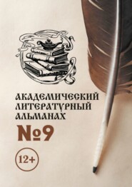 бесплатно читать книгу Академический литературный альманах №9 автора Н. Копейкина