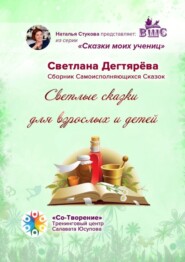 бесплатно читать книгу Светлые сказки для взрослых и детей. Сказки моих учениц автора Светлана Дегтярёва