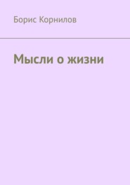 бесплатно читать книгу Мысли о жизни автора Борис Корнилов