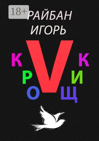 Кройщик V. Часть Ⅱ