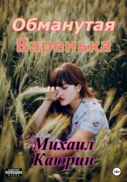 бесплатно читать книгу Обманутая Варенька автора Михаил Каюрин