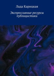 бесплатно читать книгу Экспрессивные ресурсы публицистики автора Лада Карицкая