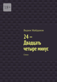 бесплатно читать книгу 24-. Двадцать четыре минус. Стихи автора Вадим Майданов