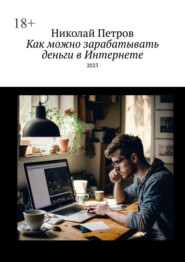 бесплатно читать книгу Как можно зарабатывать деньги в Интернете автора Николай Петров