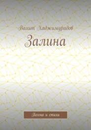 бесплатно читать книгу Залина. Поэма и стихи автора Вахит Хаджимурадов