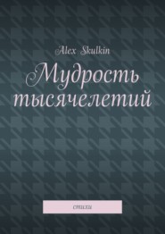 бесплатно читать книгу Мудрость тысячелетий. Стихи автора Alex Skulkin