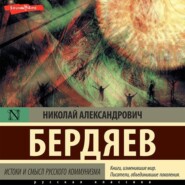 бесплатно читать книгу Истоки и смысл русского коммунизма автора Николай Бердяев