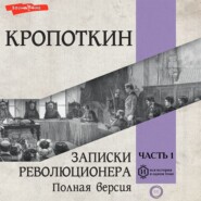 бесплатно читать книгу Записки революционера. Полная версия. Часть 1 автора Пётр Кропоткин