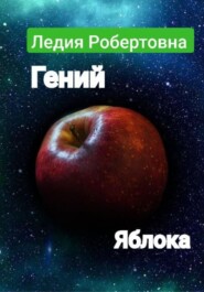 бесплатно читать книгу Гений яблока автора Робертовна Ледия