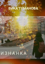 бесплатно читать книгу Изнанка автора Вика Туманова