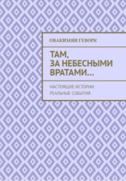 бесплатно читать книгу Там, за небесными вратами… автора Геворк Овакимян
