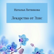 бесплатно читать книгу Лекарство от Элис автора Наталья Литвякова