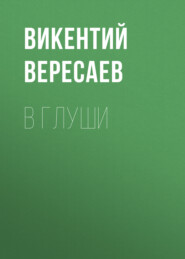 бесплатно читать книгу В глуши автора Викентий Вересаев