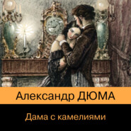 бесплатно читать книгу Дама с камелиями автора Александр Дюма-сын