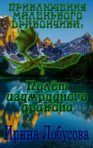 бесплатно читать книгу Приключения маленького дракончика. Полет изумрудного дракона автора Ирина Лобусова