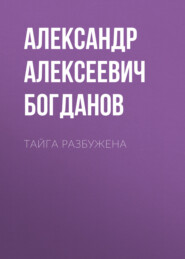 бесплатно читать книгу Тайга разбужена автора Александр Богданов