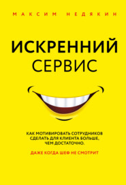 бесплатно читать книгу Искренний сервис автора Максим Недякин