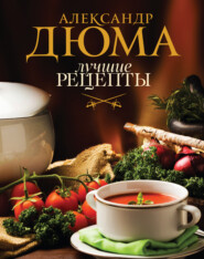 бесплатно читать книгу Лучшие рецепты автора Александр Дюма
