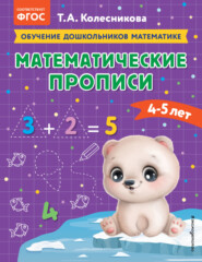 бесплатно читать книгу Математические прописи. Для детей 4-5 лет автора Татьяна Колесникова