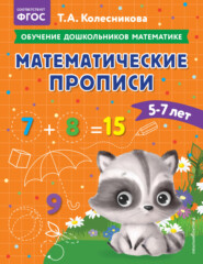 бесплатно читать книгу Математические прописи. Для детей 5-7 лет автора Татьяна Колесникова