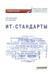 бесплатно читать книгу ИТ-стандарты автора Наталия Емельянова