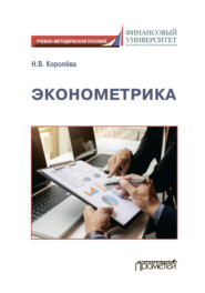 бесплатно читать книгу Эконометрика автора Надежда Королёва