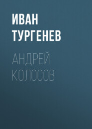 бесплатно читать книгу Андрей Колосов автора Иван Тургенев