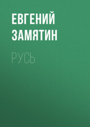 бесплатно читать книгу Русь автора Евгений Замятин