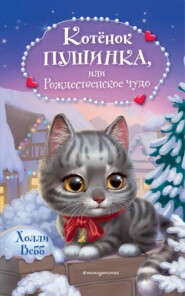 бесплатно читать книгу Котёнок Пушинка, или Рождественское чудо автора Холли Вебб