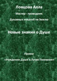 бесплатно читать книгу Новые знания о Душе автора Алла Ловцова